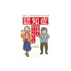 認知症になる人 ならない人 全米トップ病院の医師が教える真実