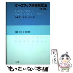 ケースブック刑事訴訟法など Amazon.com: ケースブック刑事訴訟法 第5版: 9784641139336