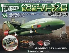 週間サンダーバード2号&救助メカ　デアゴスティーニ　1-20号　未組立品 週刊 サンダーバード2号＆救助メカ｜定期購読 - 雑誌のFujisan