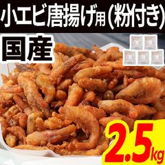 国産 小エビ 粉付き 2.5kg(500g×5袋) 唐揚げ用 国産 エビ おつまみ スナック 海鮮 酒の肴 えび 海老 アカエビ 赤海老 大容量 お得