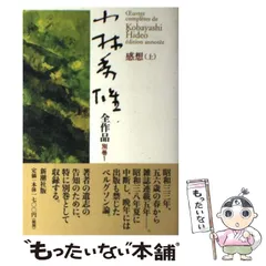 最高の品質の 小林秀雄全作品 28巻 文学/小説 - fishtowndistrict.com