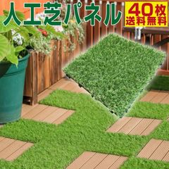【6/5までフォロワー限定100円クーポン有】人工芝 ジョイント パネル 40枚セット 芝丈27mm リアル 芝生 ベランダ