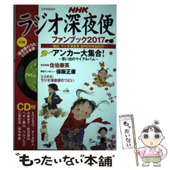 【中古】 ラジオ深夜便ファンブック 2017 (ステラMOOK) / NHKサービスセンター / NHKサービスセンター