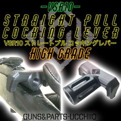 【ハイグレード】VSR10 ストレートプルコッキングレバー スナイパーライフル