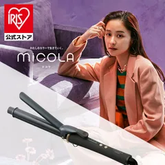 【公式】ヘアアイロン カールアイロン 28/32mm 一人暮らし 新生活 母の日 プレゼント アイリスオーヤマ ミコラ ギフト 軽量 スリム 高速立ち上げ ヘアーアイロン MiCOLA 海外旅行のサムネイル