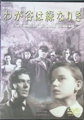 わが谷は緑なりき（DVD）