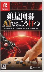 【中古】ニンテンドースイッチソフト 銀星囲碁 AIならこう打つ