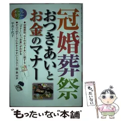 冠婚葬祭おつきあいとお金のマナー オールカラー - メルカリ