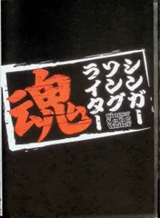 シンガーソングライター魂スペシャル (DVD2枚組)
