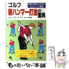 中古】 ゴルフ新ハンマー打法の驚異 物理学・解剖学から生まれた