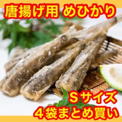 【シェア買い 】唐揚げ用 めひかり 4袋 Sサイズ まとめ買い お徳