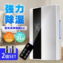 除湿機 空気清浄機 衣類乾燥 2個セット 空気清浄器 除湿器 コンパクト 小型 LEDスクリーン 省エネ 軽量 パワフル除湿 カビ対策 自動停止 衣類 梅雨 湿気 カビ防止 洗濯物 室内干し 静音 衣類乾燥機 結露対策 強力除湿