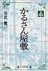 かるさん屋敷 (毎日メモリアル図書館)