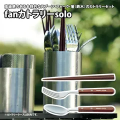 2025年最新】ユニフレーム UNIFLAME fanカトラリーの人気