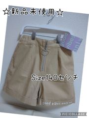 ガールズ キッズ ショートパンツ 140cm ベージュ