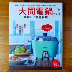 煮くずれしない・ふっくら仕上がる・味がしっかりしみる 大同電鍋でつくる 美味しい家庭料理 (Martブックス vol.35)   d2505