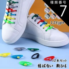 種類7:ライトグリーン/フリーサイズ 靴紐 結ばない 靴ひも 12本セット　おしゃれ 大人 子供 シリコンゴム 白黒 シューレース ほどけない 防水(メール便送料無料)