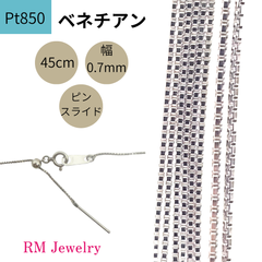 新品 プラチナ Pt850 ベネチアン チェーン ネックレス 45cm 幅0.7mm ピンスライド式 RMジュエリー