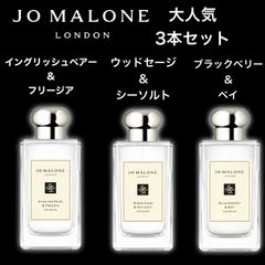 ★セット割！ジョーマローン　大人気3本セット★Jo Malone　2ml3本セット！　イングリッシュペアー＆フリージア　ブラックベリー＆ベイ　ウッドセージ＆シーソルト　お試し香水　サンプル