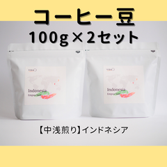 コーヒー豆(粉)200gセット／【中浅煎り】インドネシア