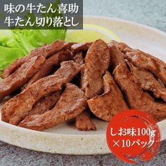 「味の牛たん喜助」 牛たん切落し 不揃い お徳用 1kg（100g×10）塩味 小分けパック 仙台名物 食べごたえ抜群 牛肉 おかず 酒の肴