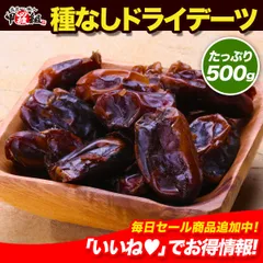 【無添加/砂糖不使用】 ドライデーツ （種なし）500g  ドライフルーツ 果物 おつまみ 【甲羅組】 【祖の食庵】のサムネイル