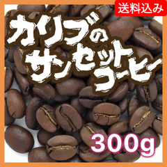 カリブのサンセットコーヒー／300g◾️豆 or 粉 選べます◾️【送料込み】（ネコポス配送）　炭火焙煎　コーヒー　南蛮屋