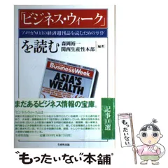 【中古】 『ビジネス・ウィーク』を読む アメリカno.1の経済週刊誌を読むためのガイド / 森岡裕一  関西生産性本部 / 日本生産性本部