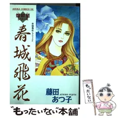 【中古】 紅花怨/角川書店/藤田あつ子 2025年最新】藤田あつ子の人気アイテム - メルカリ