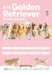 【ゴールデンレトリバー二宮家直筆サイン入り】月刊ゴールデンレトリバー  vol.3