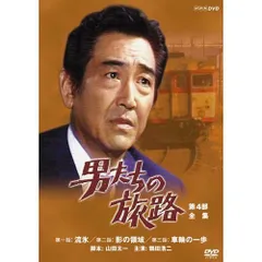 男たちの旅路　全5巻セット　鶴田浩二　DVD Amazon.co.jp: 鶴田浩二主演 男たちの旅路 DVD全5巻セット【NHK