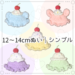 ぬい服｜12cm 13cm 14cm｜アイスクリーム帽子（シンプル）｜スイーツ　パステル　ふわふわ　もこもこ　メロンソーダ　フルーツ　さくらんぼ　スイーツ　ケーキ　フロート　ブルー　ピンク　イエロー　グリーン　パープル　ラベンダー　ぬいぐるみ服　ニット　作家
