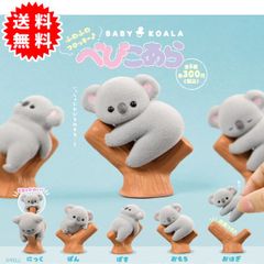 【新品未開封】ふわふわフロッキーべびこあら 全5種コンプリート(にっく、ぽん、ぼす、おもち、おはぎ) カプセル入り ガチャガチャ がちゃがちゃ カプセルトイ エール ガチャ ガチャ コンプリート GB300327-2505