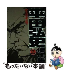 2024年最新】平田弘史の人気アイテム - メルカリ