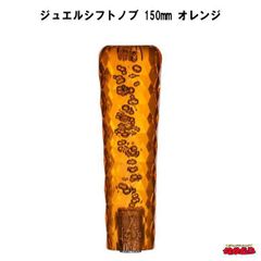 ジュエルシフトノブ　オレンジ　150mm