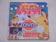 2025年最新】ピカチュウのなつまつりDVDの人気アイテム - メルカリ 2025年最新】ピカチュウのなつまつりDVDの人気アイテム - メルカリ