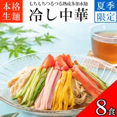 【夏季限定】冷し中華 ８食 送料無料 只見生らーめん 1食満足の160g 大盛 冷やし中華 ストレートスープ付 冷麺 冷し麺 熟成 多加水麺 もちもち ツルツル 本格 生麺 老舗製麺店 直送 お取り寄せ ご当地 ラーメンのサムネイル