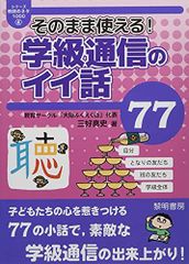 そのまま使える!学級通信のイイ話77 (シリーズ教師のネタ1000 4)