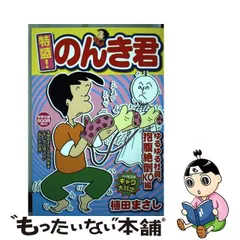 特選のんき君 １（ピリカラ社員抱腹絶倒編）/芳文社/植田まさし