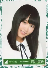 【中古】生写真(乃木坂46) 菅井友香/バストアップ/2017-AUTUMN-09/欅坂46ランダム生写真【エキセントリックMV衣装】