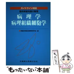 2024年最新】病理学/病理組織細胞学の人気アイテム - メルカリ