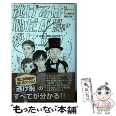 2024年最新】逃げるは恥だが役に立つ 公式コミックガイドの人気 