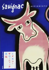 特別額装品/レイモン・サヴィニャック/Lancelot du Lac 特別額装品/レイモン・サヴィニャック/Lancelot du Lac 特別額装