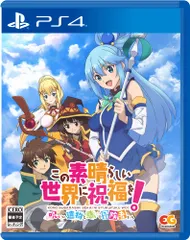この素晴らしい世界に祝福を! ?呪いの遺物と惑いし冒険者たち? - PS4 [Amazon限定無し] [PS4/通常版]
