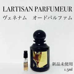【メルフレグランス】LARTISAN PARFUMEUR  ラルチザンパフューム　ヴェネナム　香水 1.5mlのサムネイル