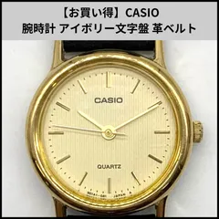 【お買い得】CASIO 腕時計 アイボリー文字盤 革ベルト