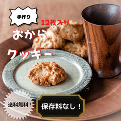 手作りクッキー 手作りお菓子 おからクッキー 固くないザクザク食感