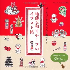 地蔵&和モチーフのイラスト帖 (ブティックムックno.1106)