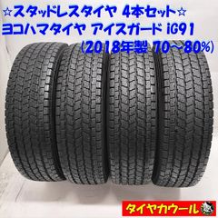 ＜スタッドレス 4本＞ 165/80R13 LT ヨコハマタイヤ アイスガードiG91 '18年 プロボックス サクシード 165R13 6PR 同等　 中古