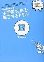 【「話せる」ための音声(MP3)DLプレゼント付】 Mr. Evine の中学英文法を修了するドリル (Mr. Evine シリーズ)